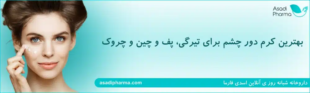 بهترین کرم دور چشم برای تیرگی، پف و چین و چروک