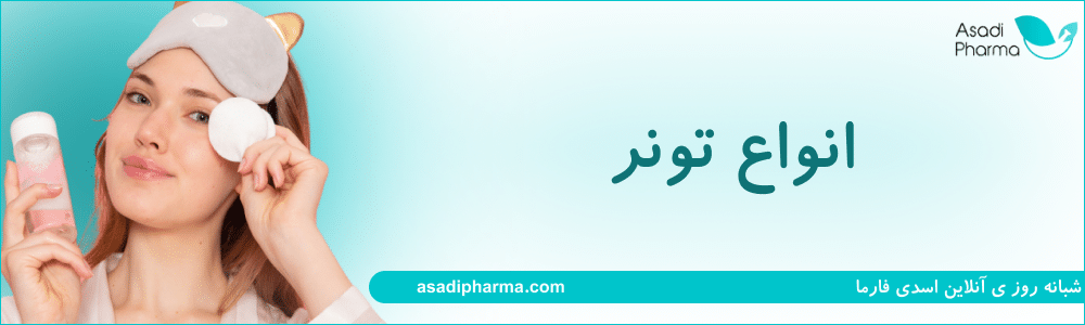 انواع تونر 
