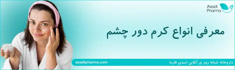 معرفی انواع کرم دور چشم