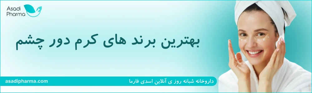 بهترین برند های کرم دور چشم