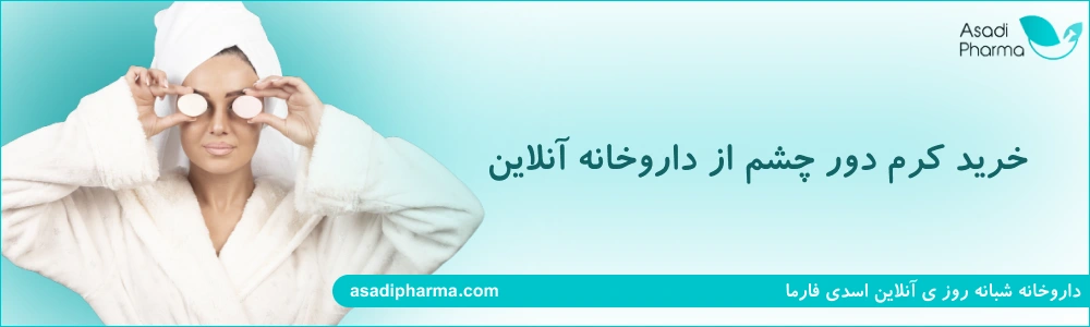 خرید کرم دور چشم از داروخانه آنلاین