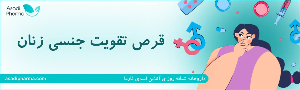 قرص تقویت جنسی زنان