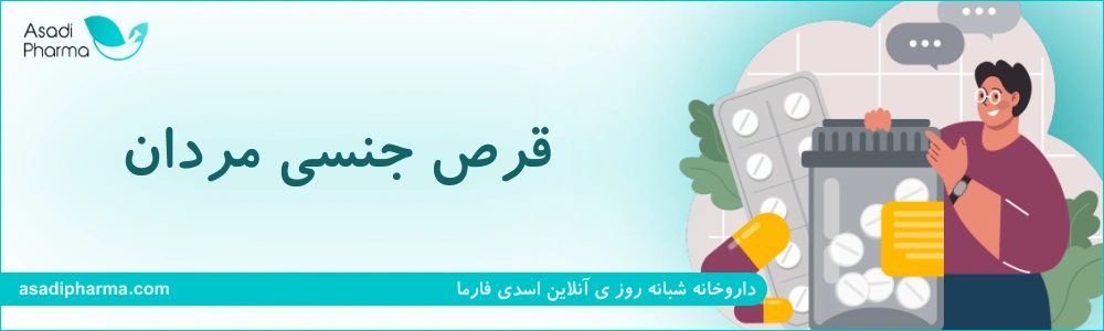 قرص جنسی مردان