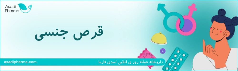 قرص جنسی