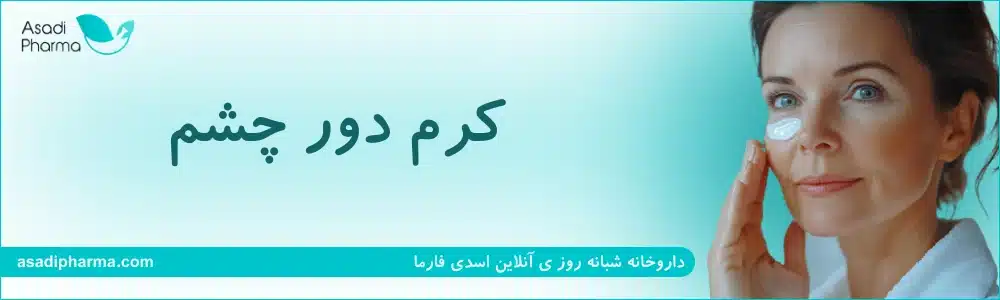 کرم دور چشم