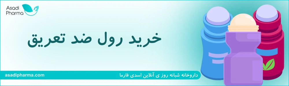 خرید رول ضد تعریق