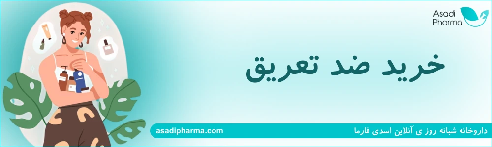 خرید ضد تعریق