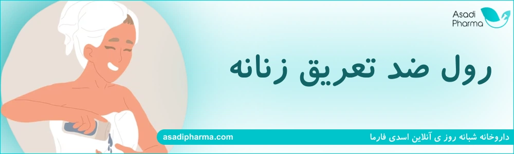 رول ضد تعریق زنانه