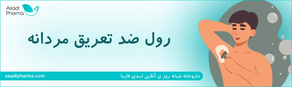 رول ضد تعریق مردانه