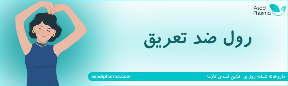 رول ضد تعریق