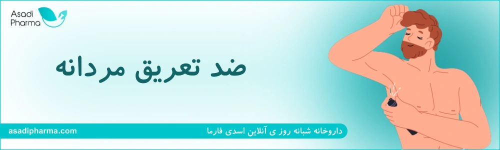 ضد تعریق مردانه