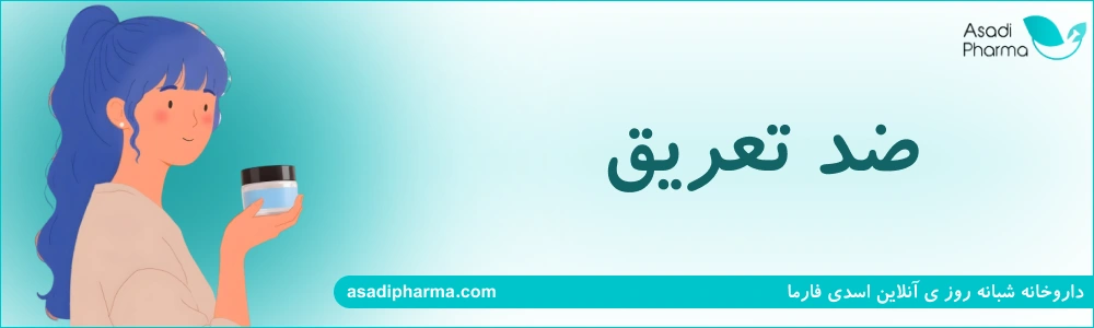 ضد تعریق