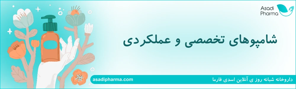 شامپوهای تخصصی و عملکردی