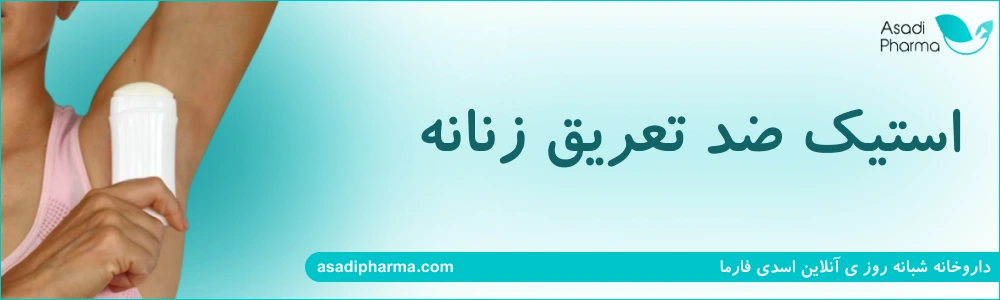 استیک ضد تعریق زنانه