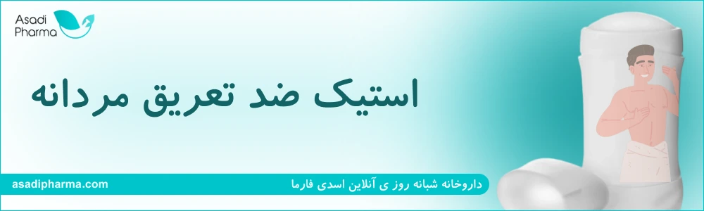 استیک ضد تعریق مردانه