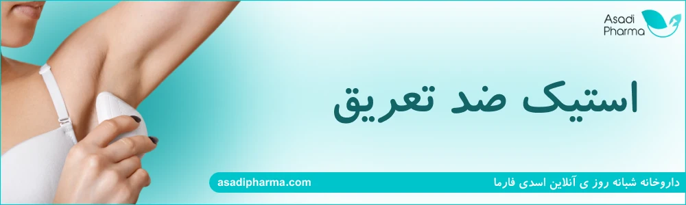 استیک ضد تعریق