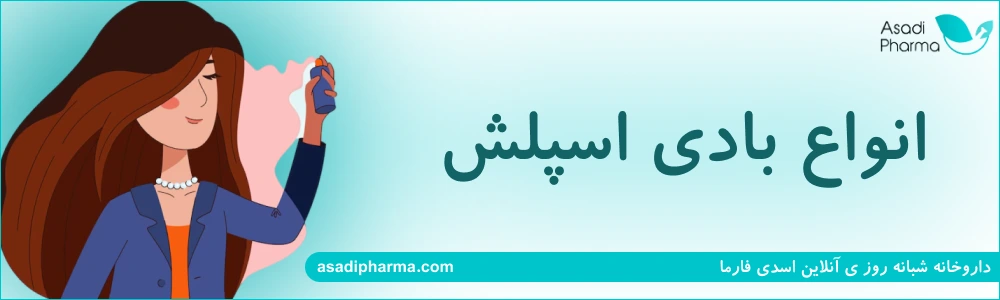 انواع بادی اسپلش
