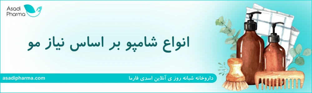 انواع شامپو بر اساس نیاز مو