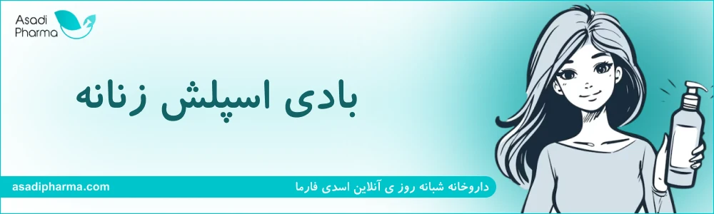بادی اسپلش زنانه