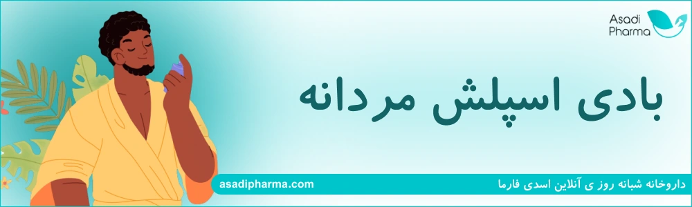 بادی اسپلش مردانه