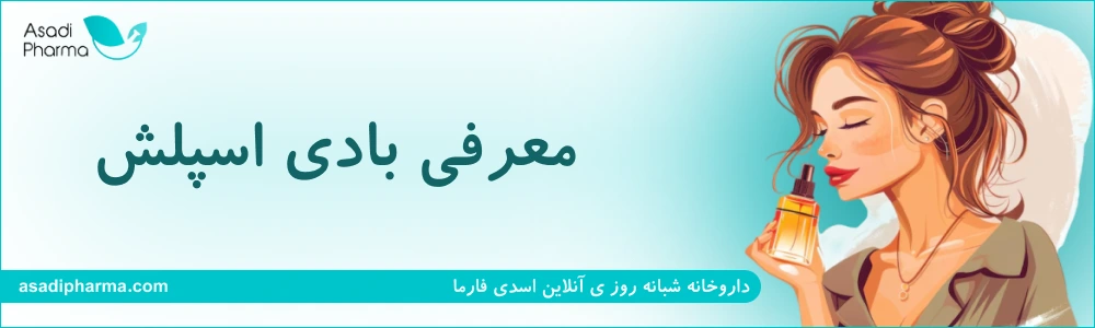 معرفی بادی اسپلش