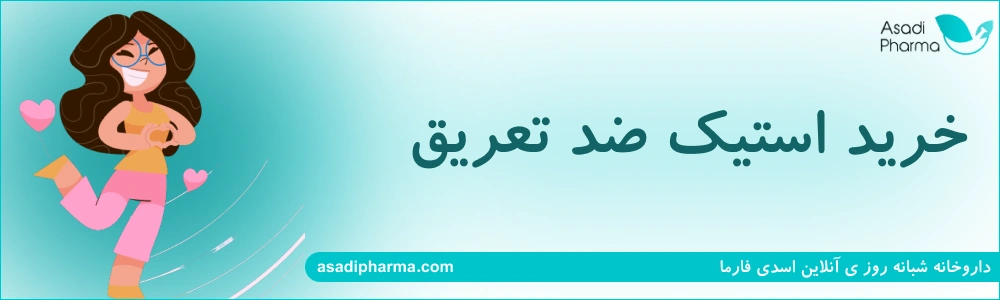 خرید استیک ضد تعریق