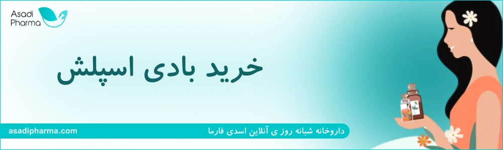 خرید بادی اسپلش