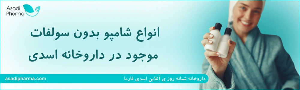 انواع شامپو بدون سولفات