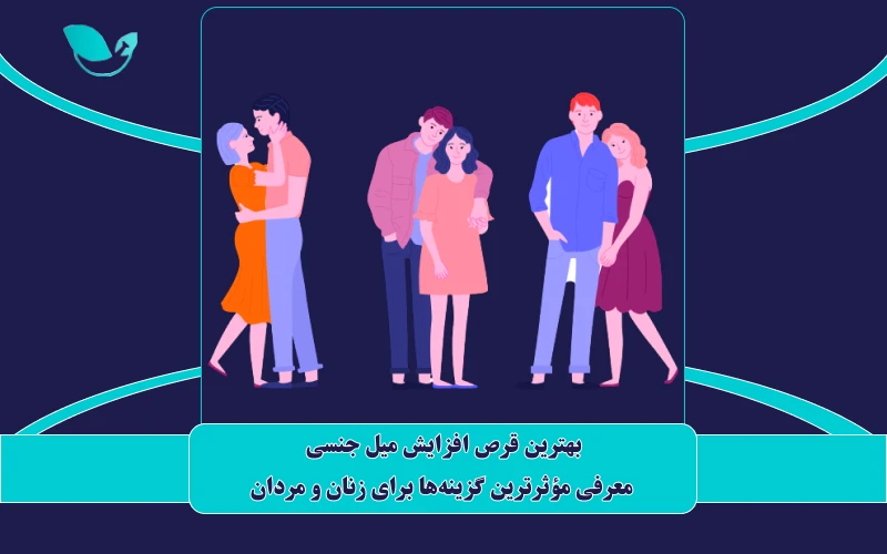 بهترین قرص افزایش میل جنسی