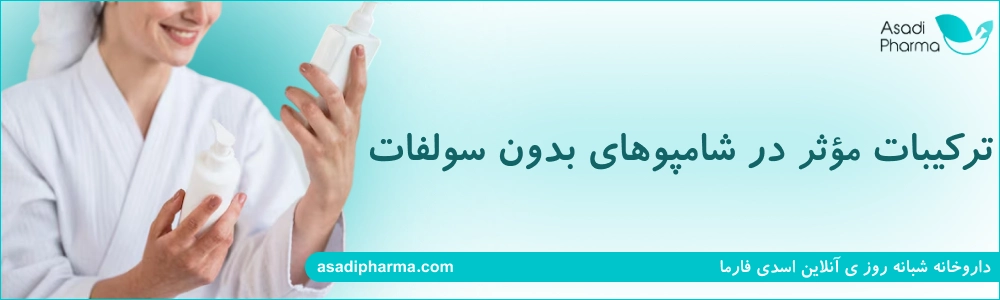 ترکیبات مؤثر در شامپوهای بدون سولفات