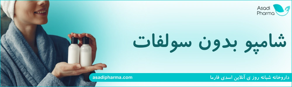 شامپو بدون سولفات