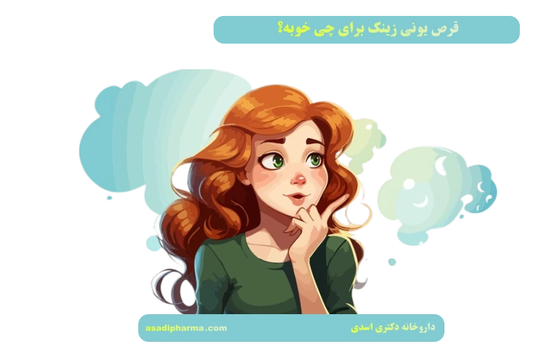 قرص یونی زینک برای چی خوبه؟ 