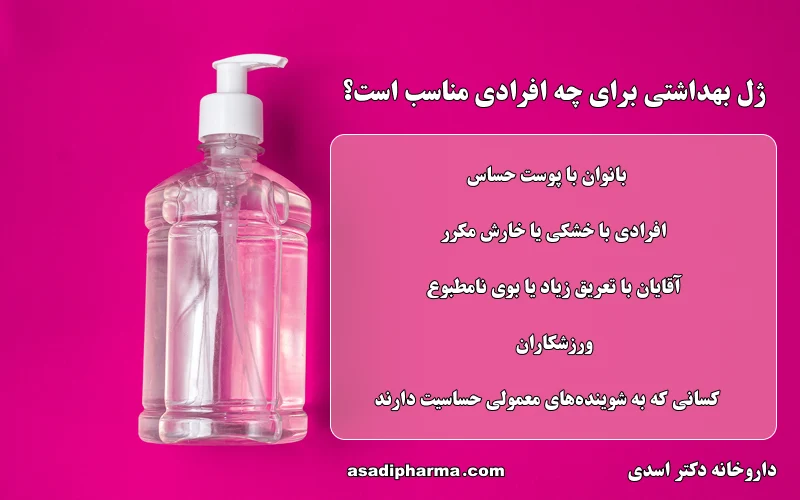 ژل بهداشتی برای چه افرادی مناسب است؟