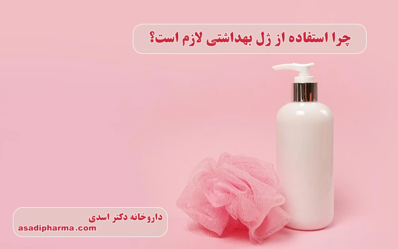 الزام استفاده از ژل بهداشتی چیست