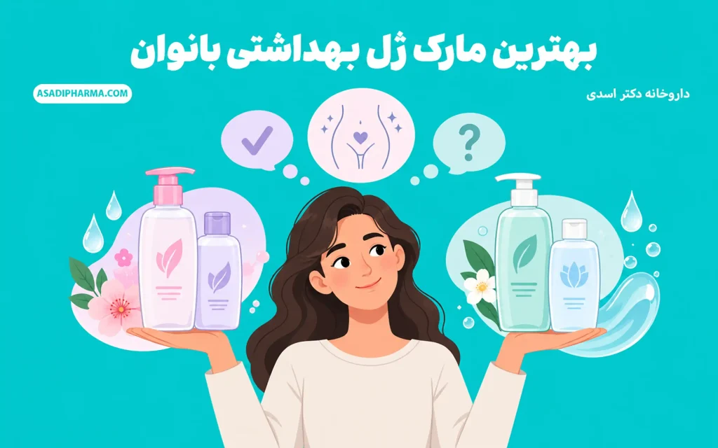 بهترین مارک ژل بهداشتی بانوان