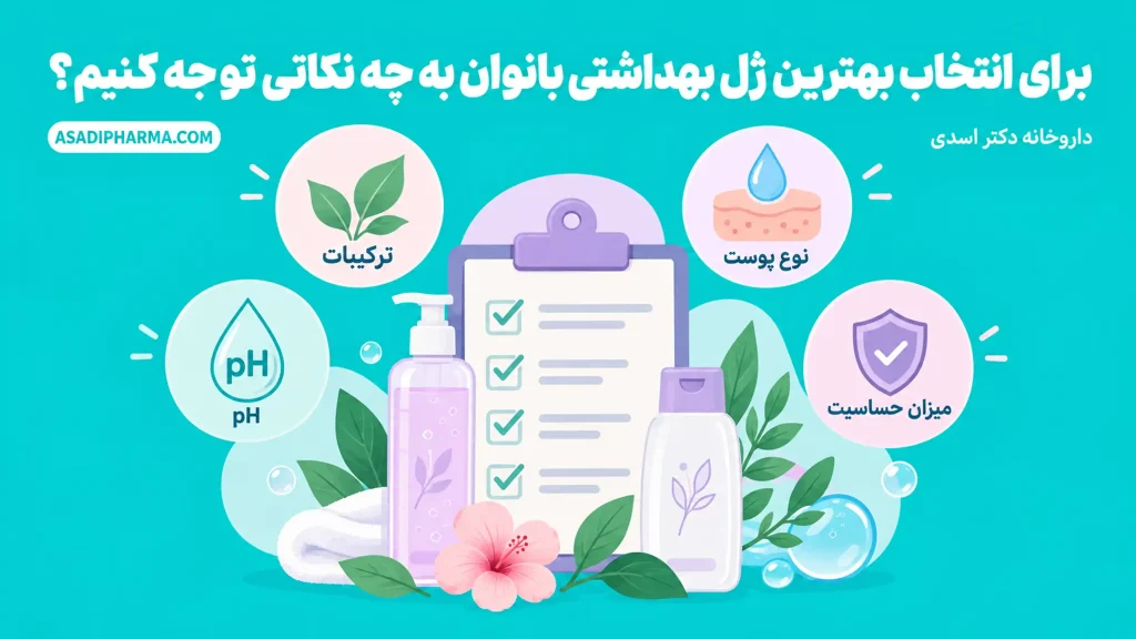 برای انتخاب بهترین ژل بهداشتی بانوان به چه نکاتی توجه کنیم؟