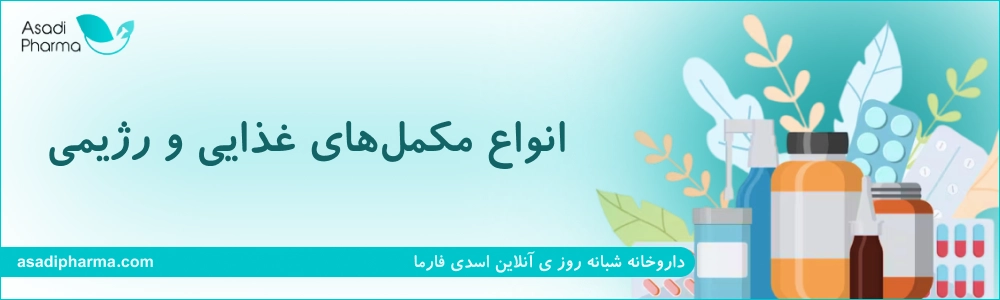 انواع مکملهای غذایی و رژیمی