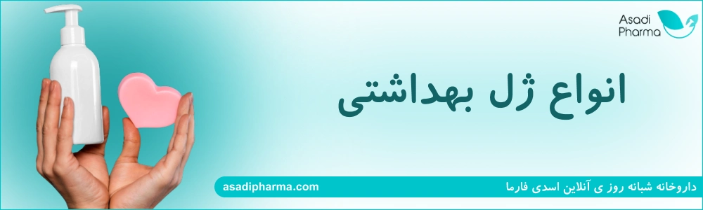 انواع ژل بهداشتی