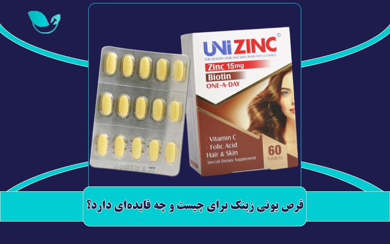 قرص یونی زینک برای چیست