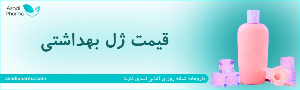 قیمت ژل بهداشتی
