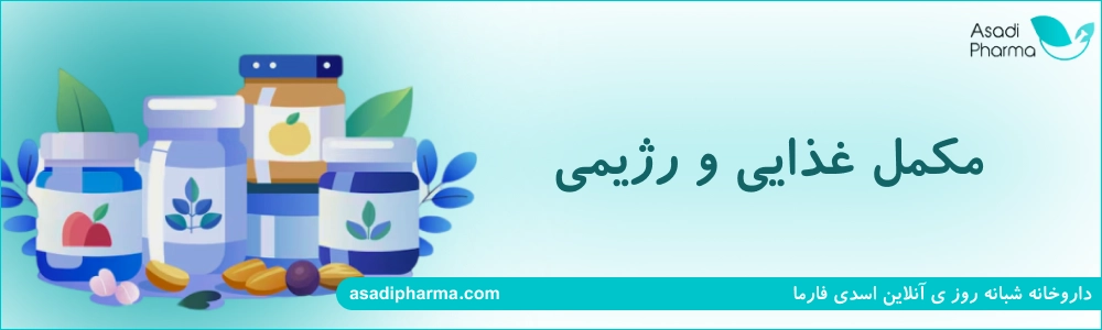 مکمل غذایی و رژیمی