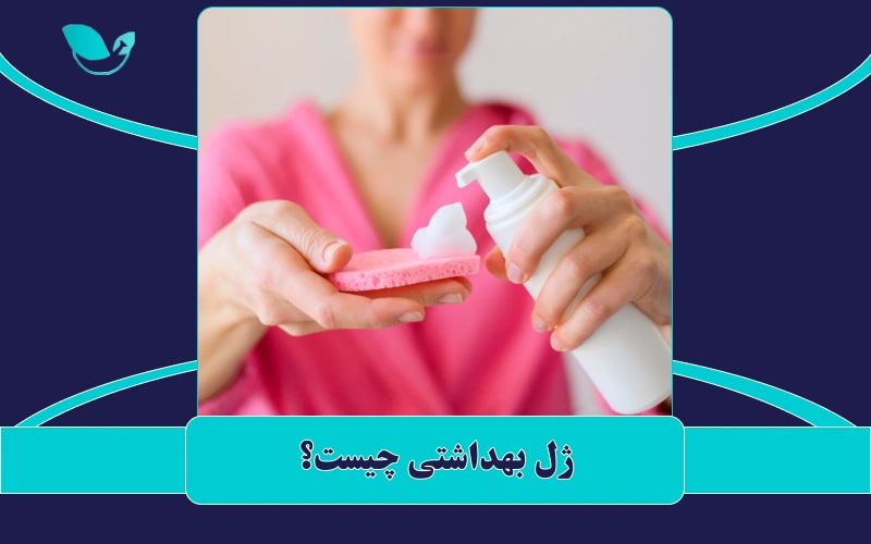 ژل بهداشتی چیست