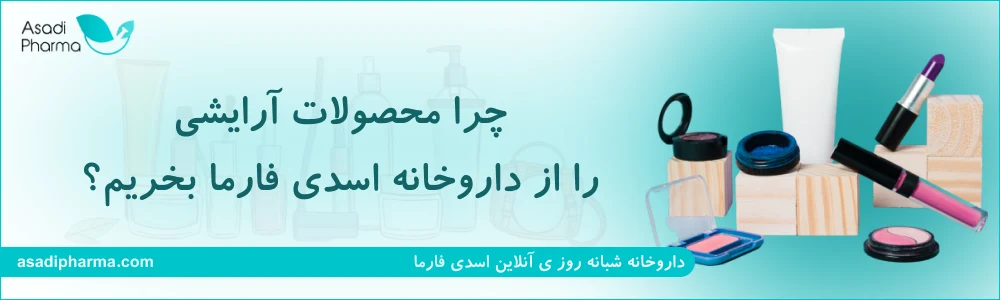 چرا محصولات آرایشی را از داروخانه اسدی فارما بخریم؟