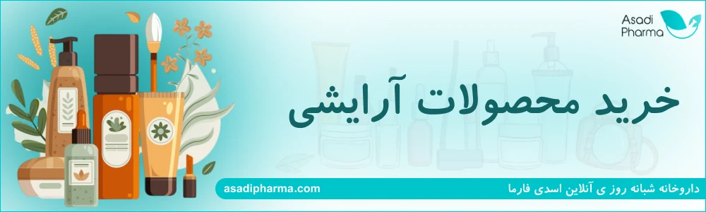 محصولات آرایشی