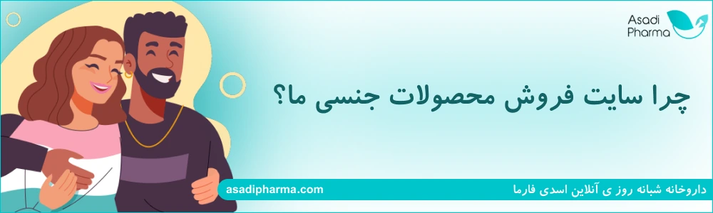 چرا سایت فروش محصولات جنسی ما؟