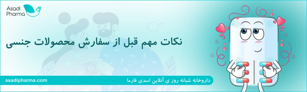 نکات مهم قبل از سفارش محصولات جنسی