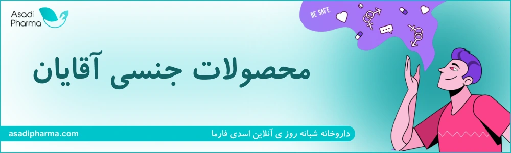 محصولات جنسی آقایان