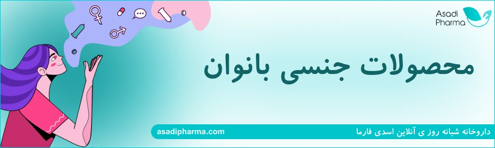 محصولات جنسی بانوان