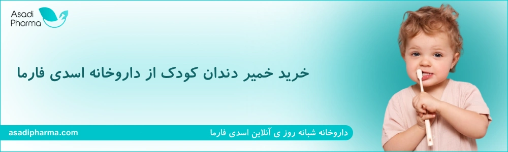 خرید خمیر دندان کودک از داروخانه دکتر اسدی