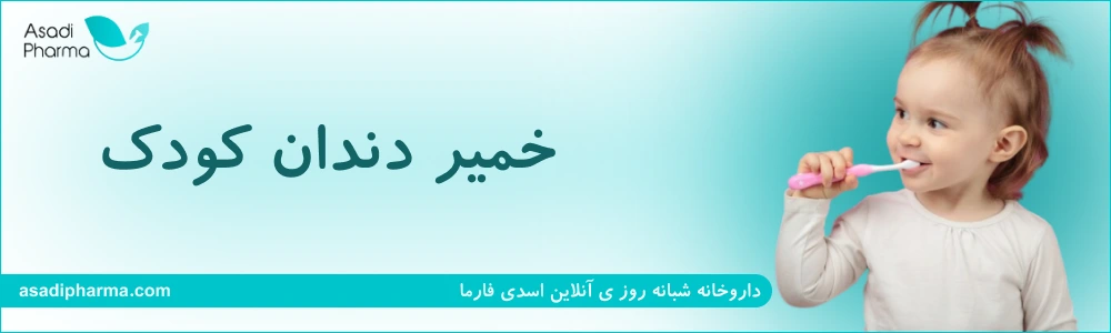 خمیر دندان کودک